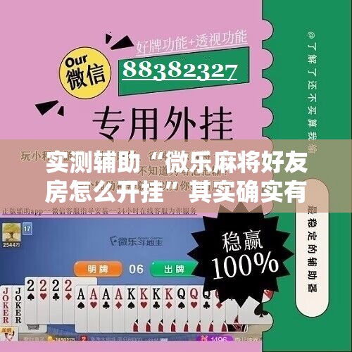 实测辅助“微乐麻将好友房怎么开挂”其实确实有挂