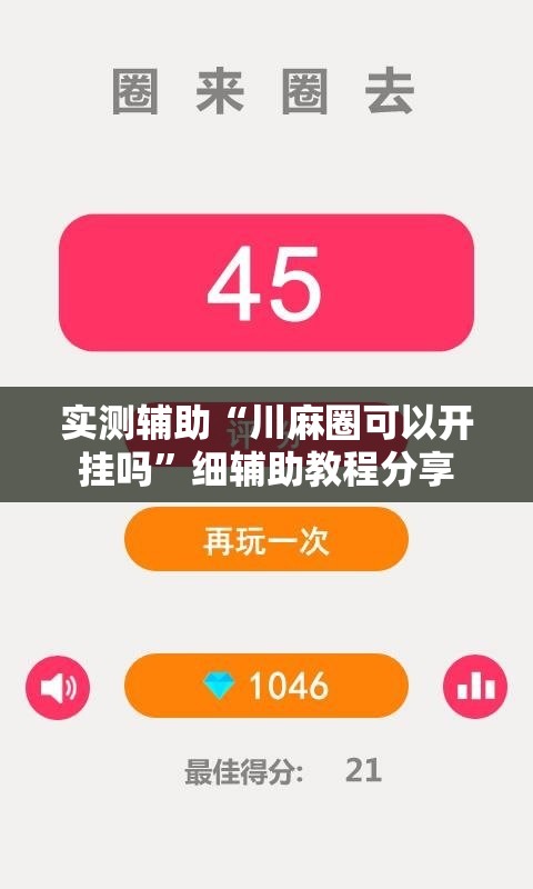 实测辅助“川麻圈可以开挂吗	”细辅助教程分享