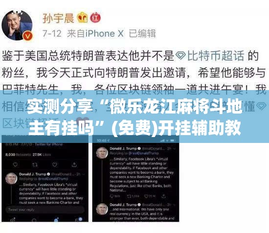 实测分享“微乐龙江麻将斗地主有挂吗”(免费)开挂辅助教学(最新辅助开挂教程)