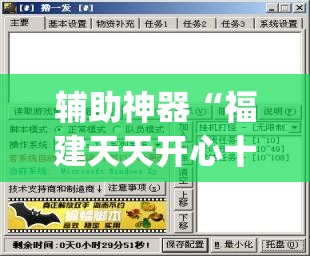 辅助神器“福建天天开心十三张有挂吗(透视)”开挂辅助脚本+详细开挂安装教程