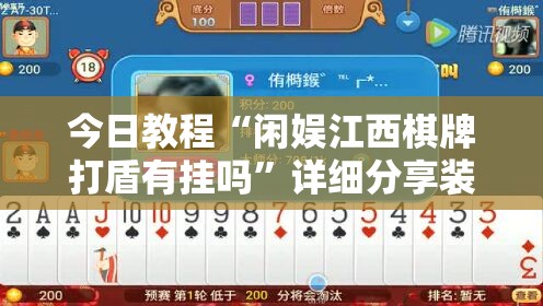 今日教程“闲娱江西棋牌打盾有挂吗”详细分享装挂步骤