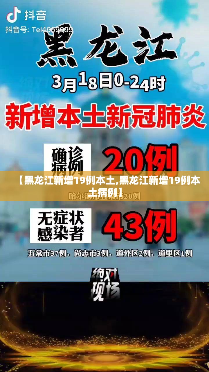【黑龙江新增19例本土,黑龙江新增19例本土病例】