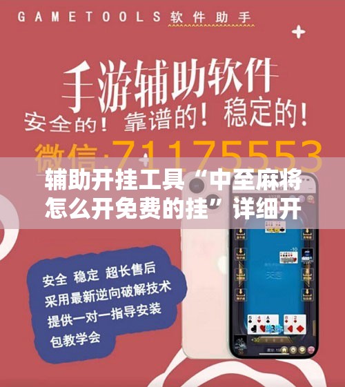 辅助开挂工具“中至麻将怎么开免费的挂	”详细开挂教程