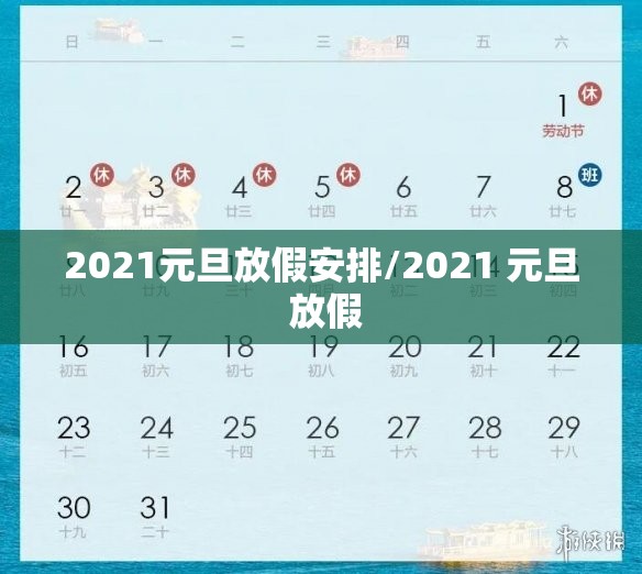 2021元旦放假安排/2021 元旦 放假 2021元旦放假安排/2021 元旦 放假