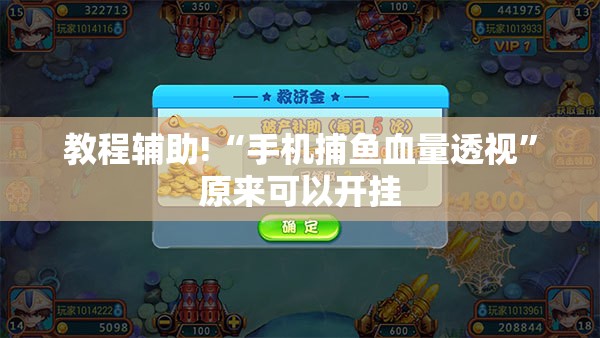 教程辅助!“手机捕鱼血量透视	”原来可以开挂