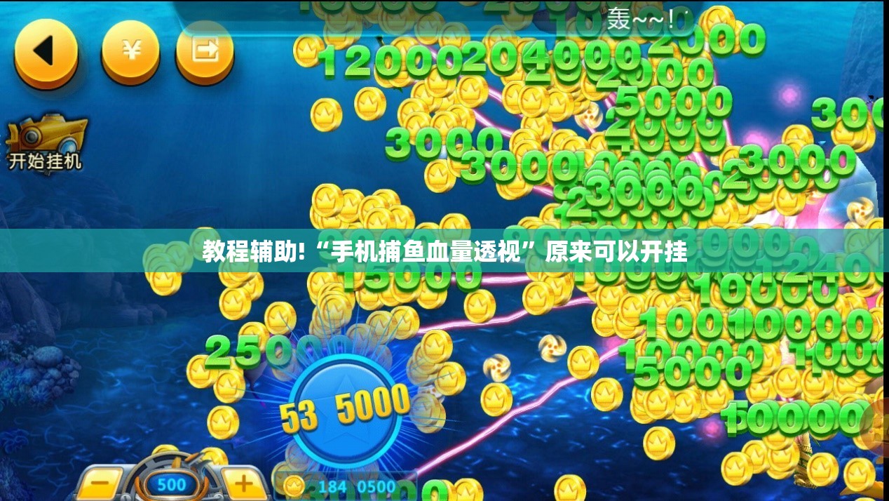 教程辅助!“手机捕鱼血量透视”原来可以开挂