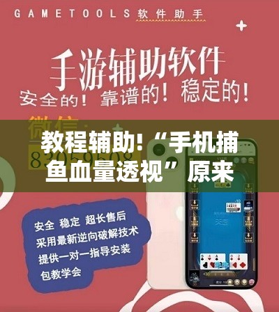 教程辅助!“手机捕鱼血量透视”原来可以开挂