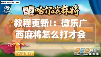 教程更新!：微乐广西麻将怎么打才会赢”(透视挂)辅助下载教程
