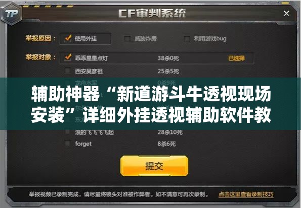 辅助神器“新道游斗牛透视现场安装	”详细外挂透视辅助软件教程