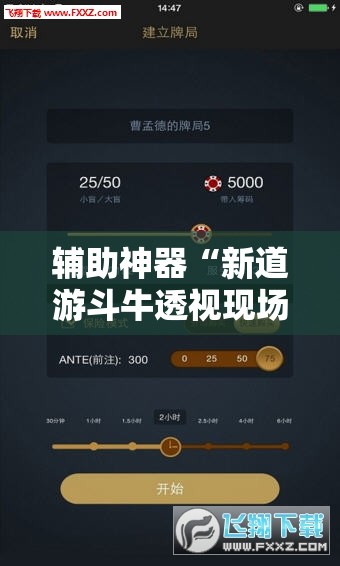 辅助神器“新道游斗牛透视现场安装”详细外挂透视辅助软件教程