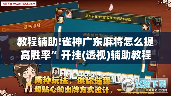 教程辅助!雀神广东麻将怎么提高胜率”开挂(透视)辅助教程