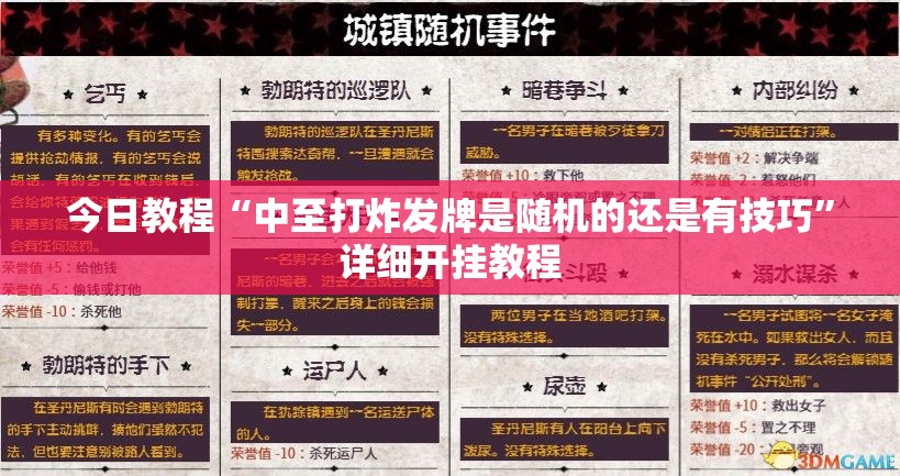 今日教程“中至打炸发牌是随机的还是有技巧”详细开挂教程