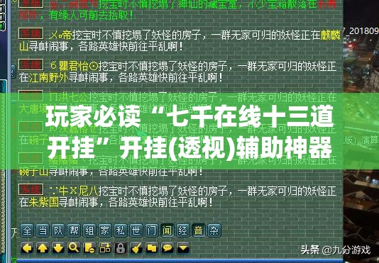 玩家必读“七千在线十三道开挂”开挂(透视)辅助神器
