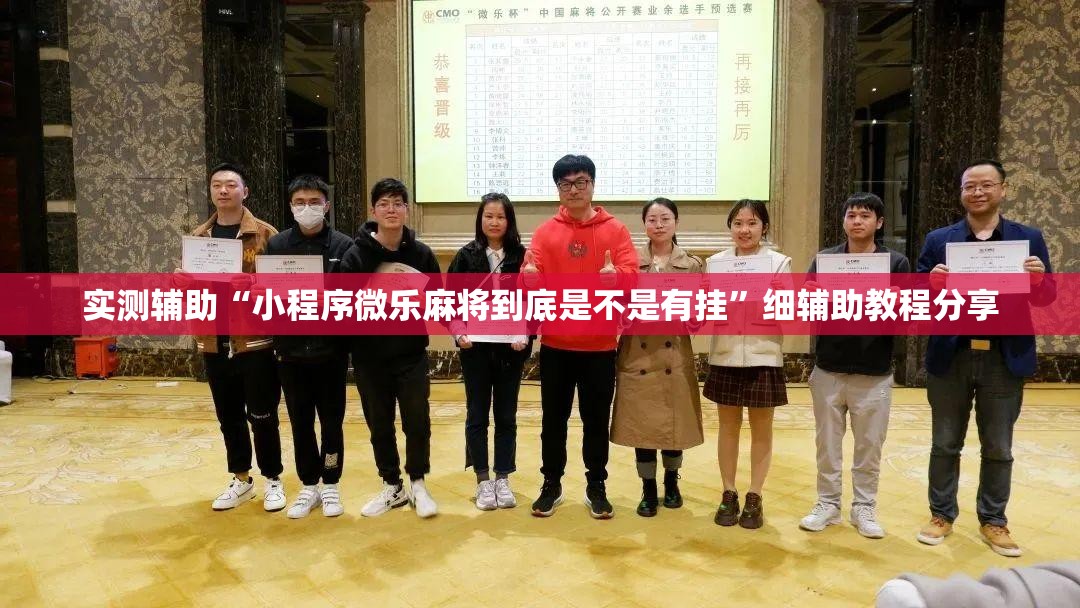实测辅助“小程序微乐麻将到底是不是有挂”细辅助教程分享