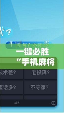 一键必胜“手机麻将机怎么控制输赢免费软件”科技辅助神器手机版
