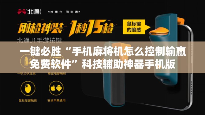 一键必胜“手机麻将机怎么控制输赢免费软件”科技辅助神器手机版
