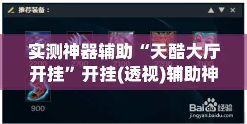 实测神器辅助“天酷大厅开挂”开挂(透视)辅助神器