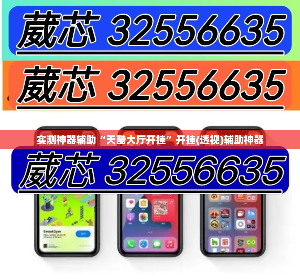 实测神器辅助“天酷大厅开挂	”开挂(透视)辅助神器