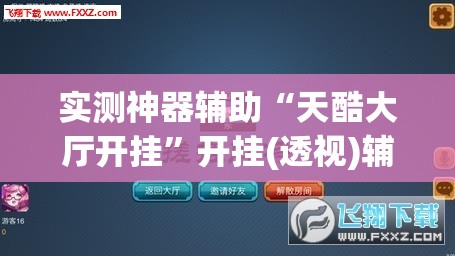 实测神器辅助“天酷大厅开挂”开挂(透视)辅助神器