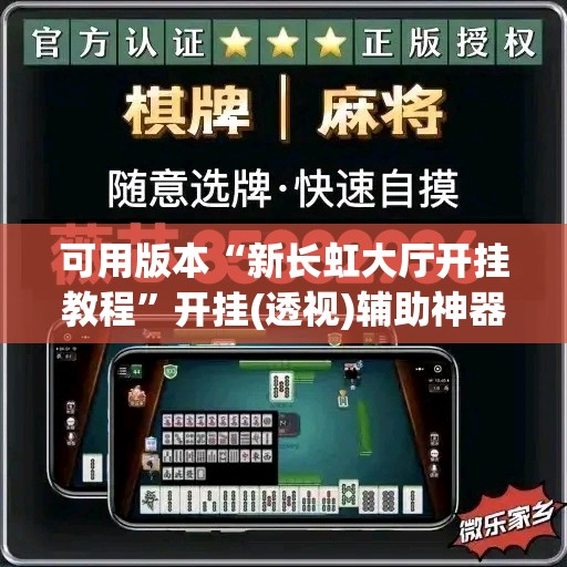 可用版本“新长虹大厅开挂教程”开挂(透视)辅助神器