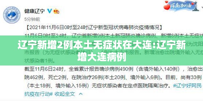 辽宁新增2例本土无症状在大连:辽宁新增大连病例 辽宁新增2例本土无症状在大连:辽宁新增大连病例