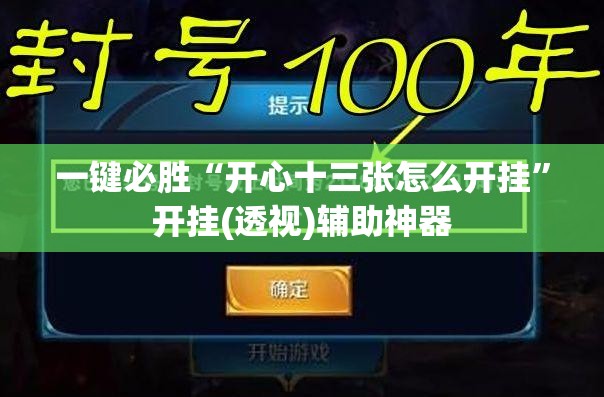 一键必胜“开心十三张怎么开挂	”开挂(透视)辅助神器