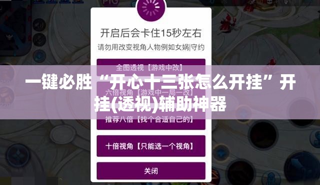 一键必胜“开心十三张怎么开挂”开挂(透视)辅助神器