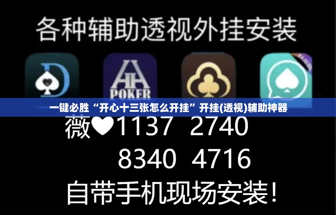 一键必胜“开心十三张怎么开挂	”开挂(透视)辅助神器