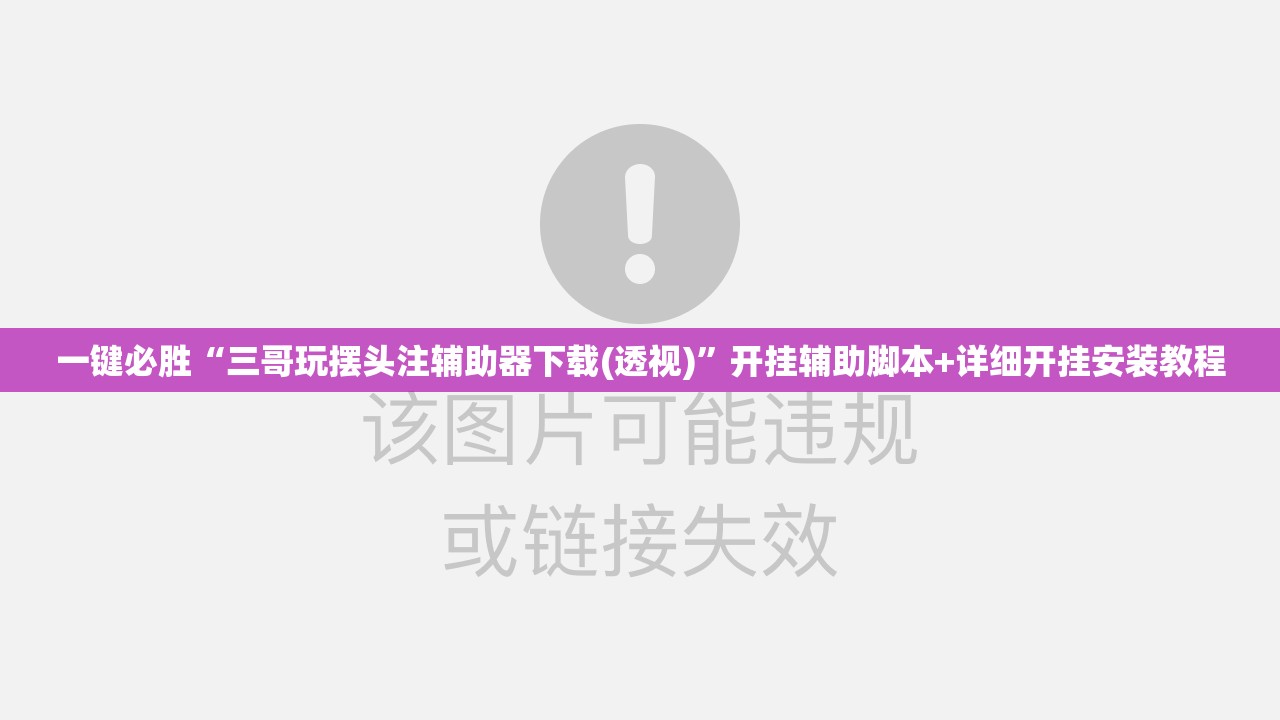 一键必胜“三哥玩摆头注辅助器下载(透视)”开挂辅助脚本+详细开挂安装教程