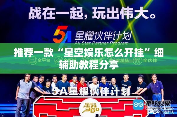 推荐一款“星空娱乐怎么开挂”细辅助教程分享