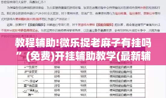 教程辅助!微乐捉老麻子有挂吗	”(免费)开挂辅助教学(最新辅助开挂教程)