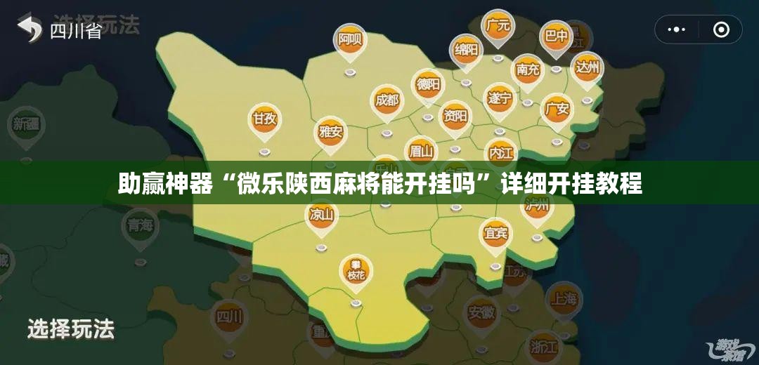 助赢神器“微乐陕西麻将能开挂吗”详细开挂教程