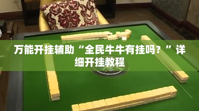 万能开挂辅助“全民牛牛有挂吗？”详细开挂教程