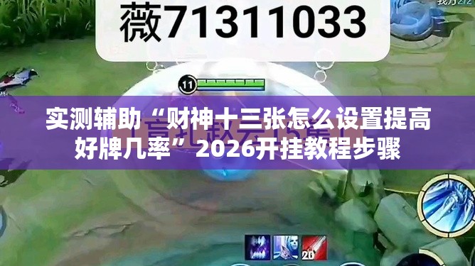 实测辅助“财神十三张怎么设置提高好牌几率	”2026开挂教程步骤