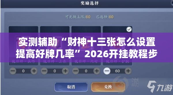 实测辅助“财神十三张怎么设置提高好牌几率	”2026开挂教程步骤