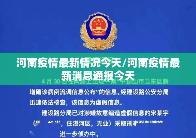 河南疫情最新情况今天/河南疫情最新消息通报今天 河南疫情最新情况今天/河南疫情最新消息通报今天
