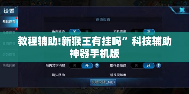 教程辅助!新猴王有挂吗”科技辅助神器手机版