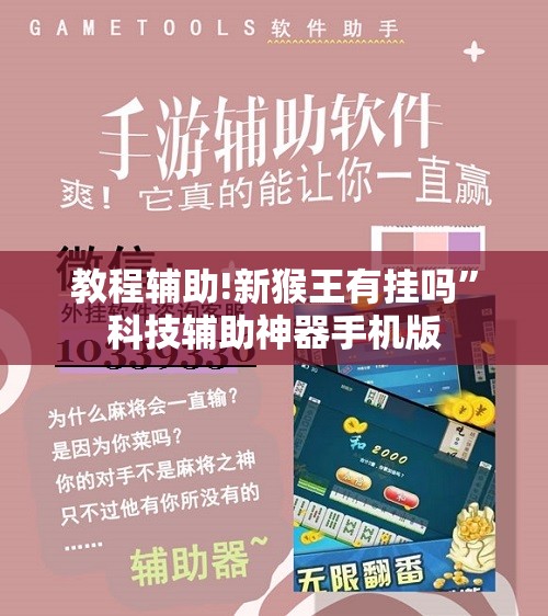 教程辅助!新猴王有挂吗”科技辅助神器手机版