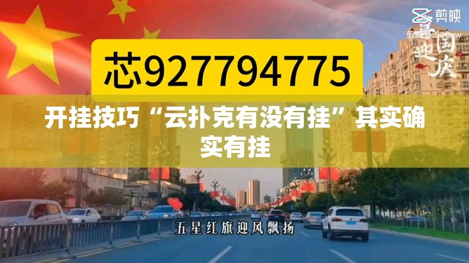 开挂技巧“云扑克有没有挂”其实确实有挂