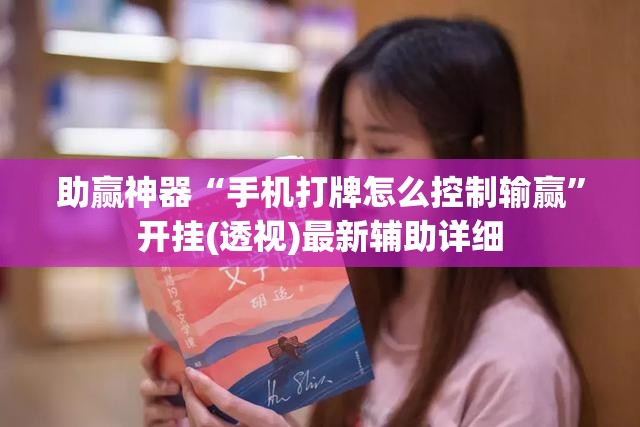 助赢神器“手机打牌怎么控制输赢”开挂(透视)最新辅助详细