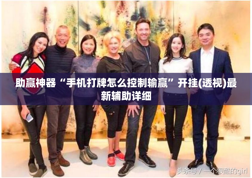 助赢神器“手机打牌怎么控制输赢”开挂(透视)最新辅助详细