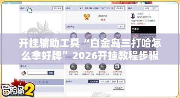 开挂辅助工具“白金岛三打哈怎么拿好牌”2026开挂教程步骤