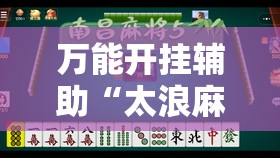 万能开挂辅助“太浪麻将有没有挂”开挂详细教程