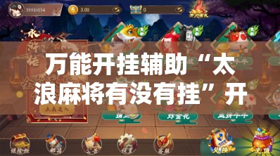 万能开挂辅助“太浪麻将有没有挂”开挂详细教程