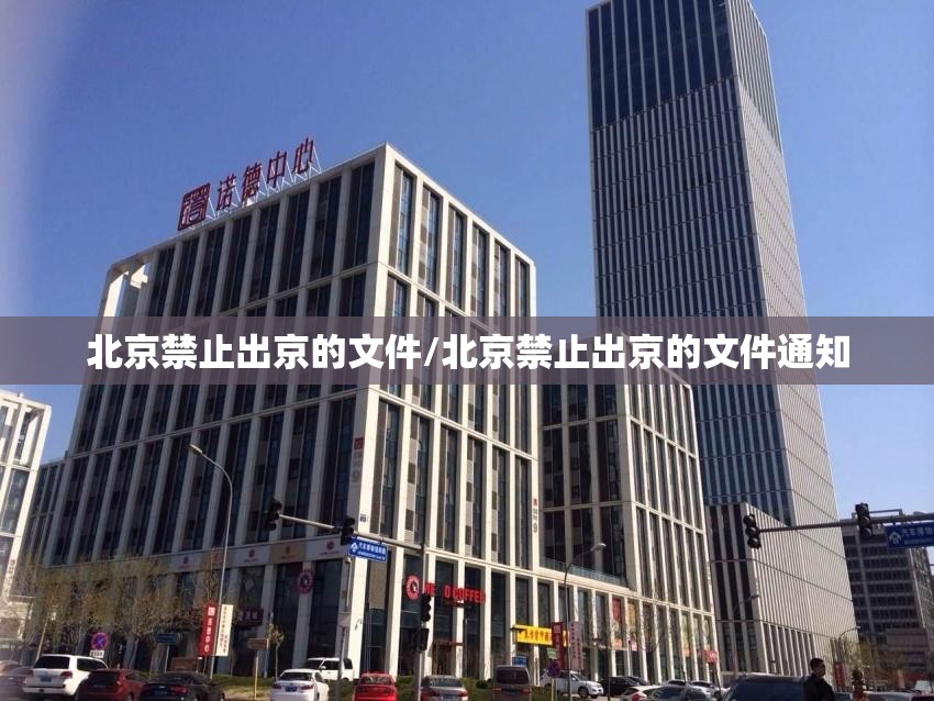 北京禁止出京的文件/北京禁止出京的文件通知 北京禁止出京的文件/北京禁止出京的文件通知