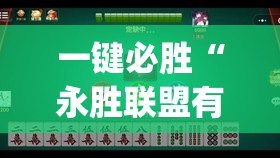 一键必胜“永胜联盟有挂吗”开挂(透视)最新辅助详细