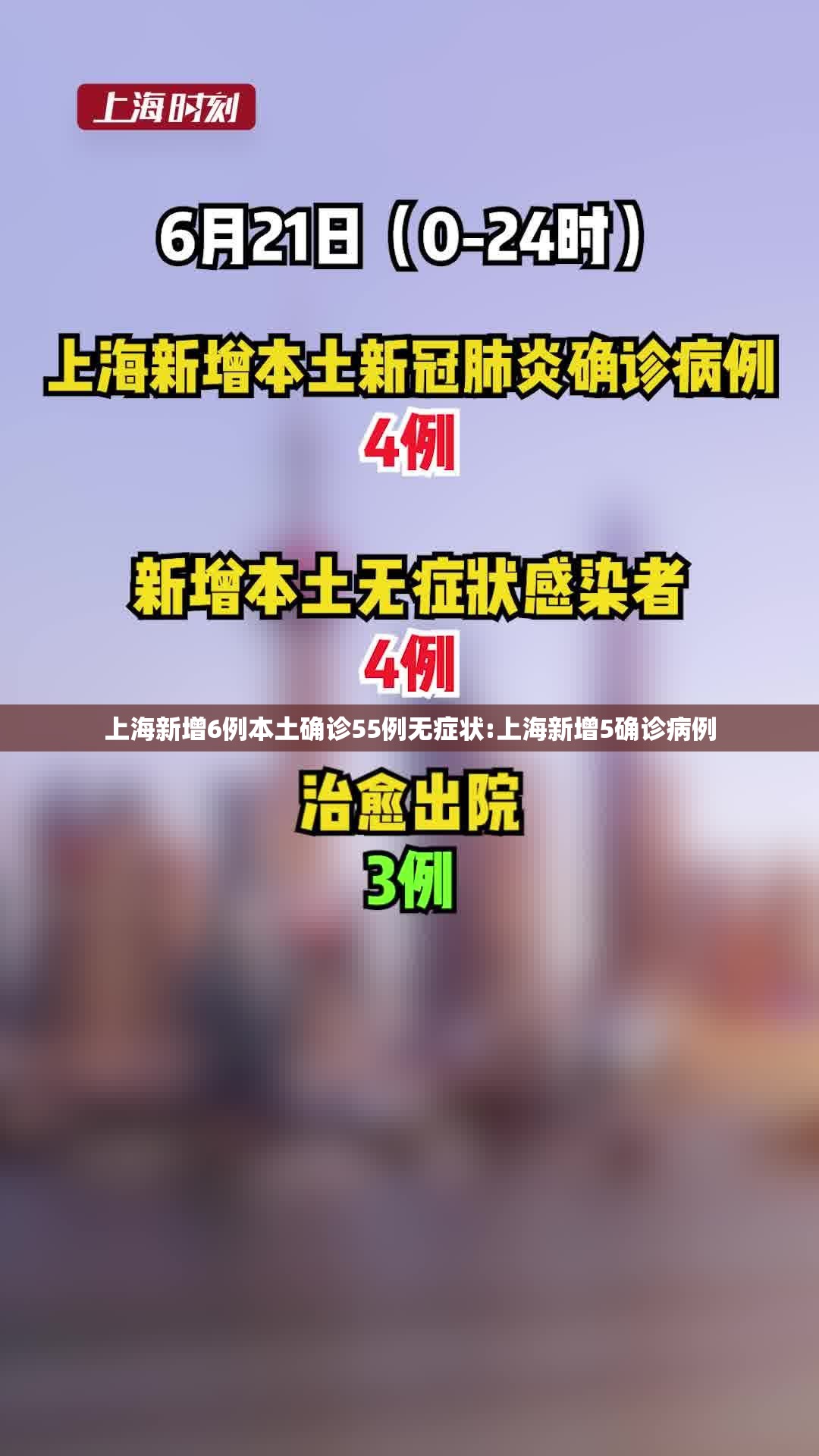 上海新增6例本土确诊55例无症状:上海新增5确诊病例 上海新增6例本土确诊55例无症状:上海新增5确诊病例
