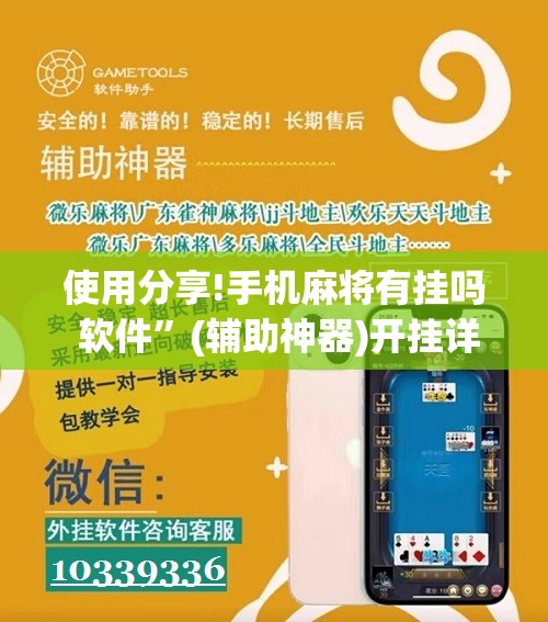 使用分享!手机麻将有挂吗 软件”(辅助神器)开挂详细教程