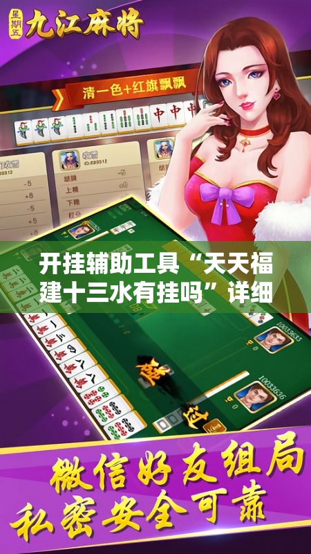 开挂辅助工具“天天福建十三水有挂吗	”详细分享装挂步骤