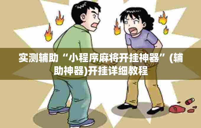 实测辅助“小程序麻将开挂神器”(辅助神器)开挂详细教程